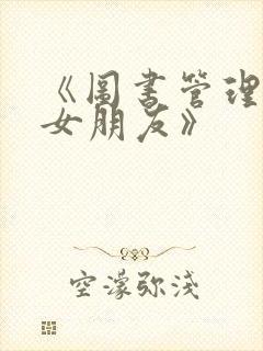 《图书管理员的女朋友》封面
