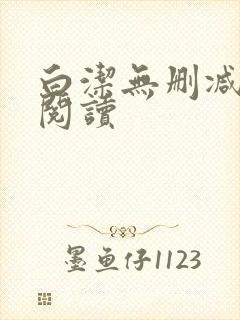 白洁无删减全文阅读