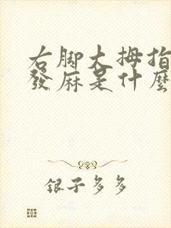 右脚大拇指摸着发麻是什么原因