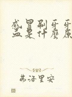 感冒刷牙牙龈出血是什么原因