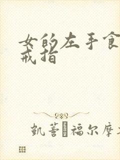 女的左手食指戴戒指封面