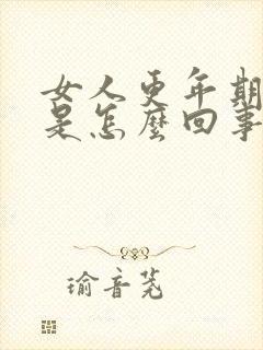 女人更年期浮肿是怎么回事