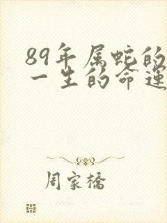 89年属蛇的人一生的命运封面