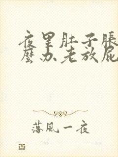 夜里肚子胀气怎么办老放屁什么情况封面