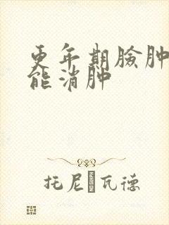 更年期脸肿多久能消肿