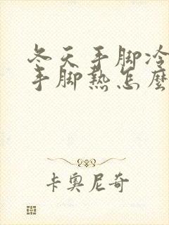 冬天手脚冷夏天手脚热怎么办