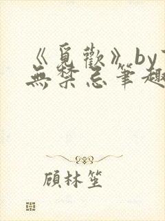 《觅欢》by百无禁忌笔趣阁