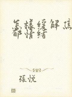 怎样缓解焦虑抑郁情绪