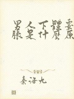 男人下体睾丸痛胀是什么原因封面