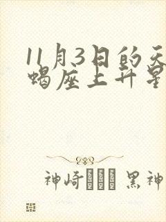 11月3日的天蝎座上升星座是