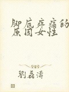 脚底疼痛的几种原因女性