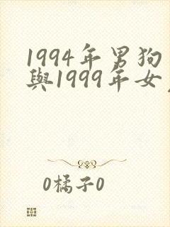 1994年男狗与1999年女兔相配吗封面