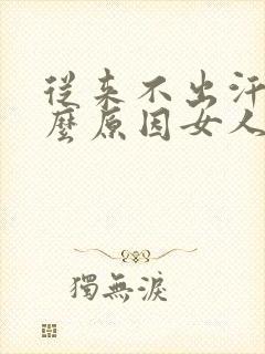从来不出汗是什么原因女人封面