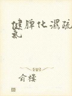 健脾化湿疏肝理气