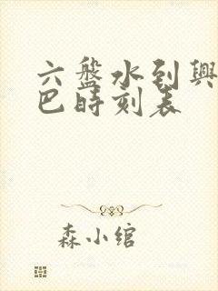 六盘水到兴义大巴时刻表