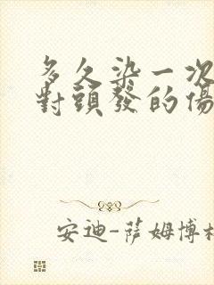 多久染一次头发对头发的伤害最小