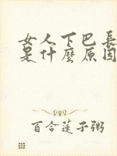 女人下巴长痘痘是什么原因怎么调理封面