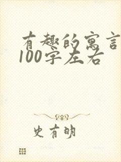 有趣的寓言故事100字左右