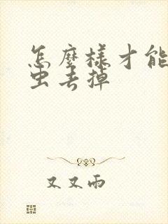 怎么样才能把螨虫去掉