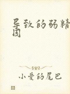 导致的弱精症原因