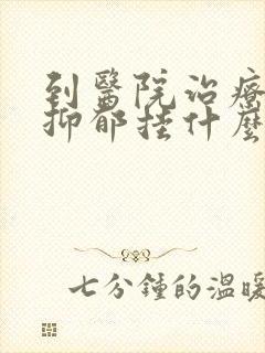 到医院治疗重度抑郁挂什么科封面