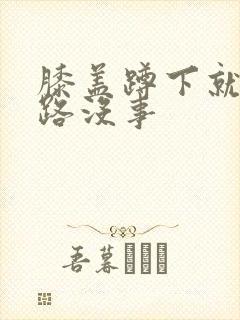 膝盖蹲下就疼走路没事