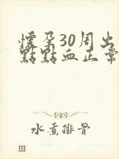 怀孕30周出一点点血正常吗
