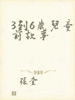 3到6岁儿童睡前故事