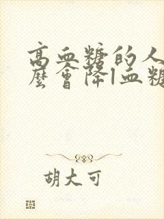 高血糖的人吃什么会降l血糖封面