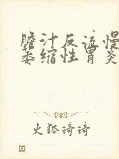 胆汁反流慢性非萎缩性胃炎怎么治封面