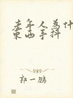 老年人为什么拿东西手抖