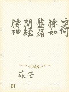 腰间盘腰突压迫神经痛如何缓解封面