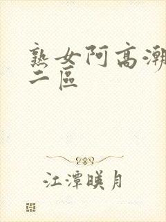 熟女阿高潮一区二区