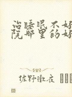 治睡眠不好症医院哪里的好封面