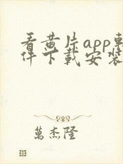 看黄片app软件下载安装