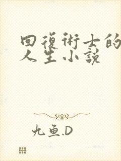 回复术士的重启人生小说