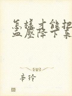 怎样才能把血脂血压降下来
