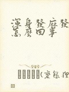 浑身发麻发木是怎么回事