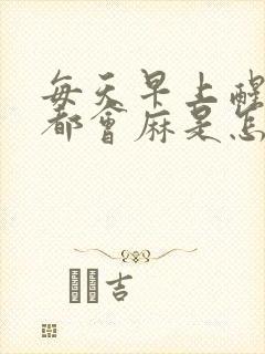 每天早上醒来手都会麻是怎么的回事