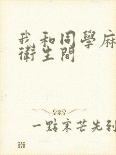 我和同学麻麻在卫生间封面