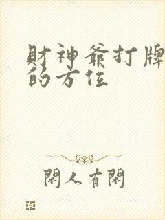 财神爷打牌今天的方位封面