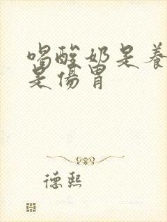 喝酸奶是养胃还是伤胃