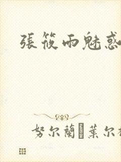 张筱雨魅惑4