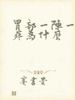 胃部一阵一阵的疼为什么