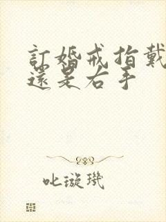 订婚戒指戴左手还是右手