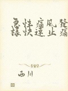 急性痛风发作怎样快速止痛消肿