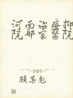 河南治疗抑郁医院哪家医院比较好