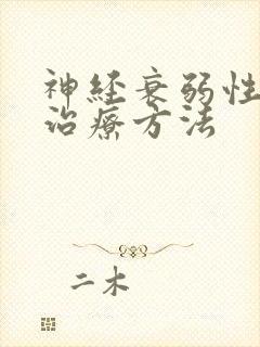 神经衰弱性失眠治疗方法