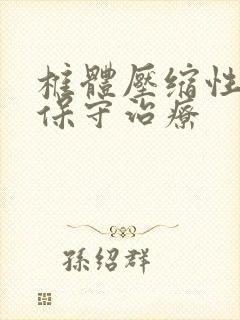 椎体压缩性骨折保守治疗