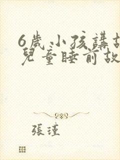 6岁小孩讲故事儿童睡前故事封面